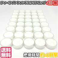 「メール便対応」送料無料【ティーライトキャンドル クリアカップ 燃焼 約4時間 40個】ティーキャンドル …