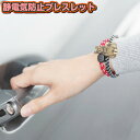「メール便対応」送料無料【ELEBLO 静電気防止リストバンド レディース】静電気防止 ブレスレット レディース 静電気除去ブレスレット おしゃれ エレブロ 静...