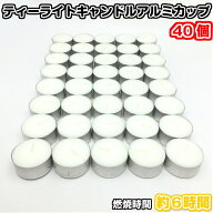 【ティーライトキャンドル アルミカップ 燃焼 約6時間 40個】ティーキャンドル ろうそく 停電 ロウソク …