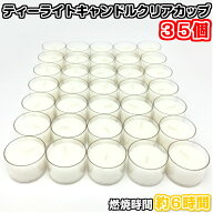「メール便対応」送料無料【ティーライトキャンドル クリアカップ 燃焼 約6時間 35個】ティーキャンドル …