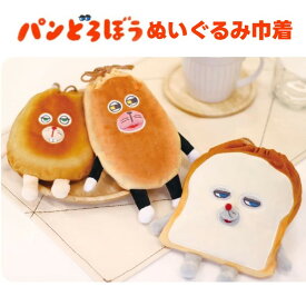パンどろぼう ぬいぐるみ巾着 公式 グッズ ポーチ バッグ ぱんどろぼう パン泥棒