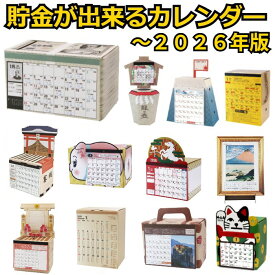 貯金箱 カレンダー 卓上 貯金カレンダー 2026年版 2024年版 推し祀り 干支 札束 富士山 お賽銭 開運 旅行 トランク 招き猫 金運 ブタ 秘密 木まぐれ 竜の壺