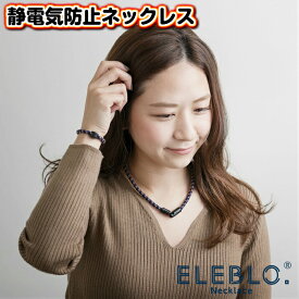 ELEBLO 静電気防止ネックレス レディース メンズ レギュラー ラージ 静電気除去ネックレス おしゃれ エレブロ 静電気除去グッズ 放電 かわいい メール便対応 送料無料
