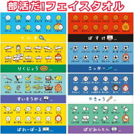 部活タオル 部活だ！おえかきさんフェイスタオル ぶかつだ！ 野球 サッカー テニス 卓球 陸上 応援団 バ…