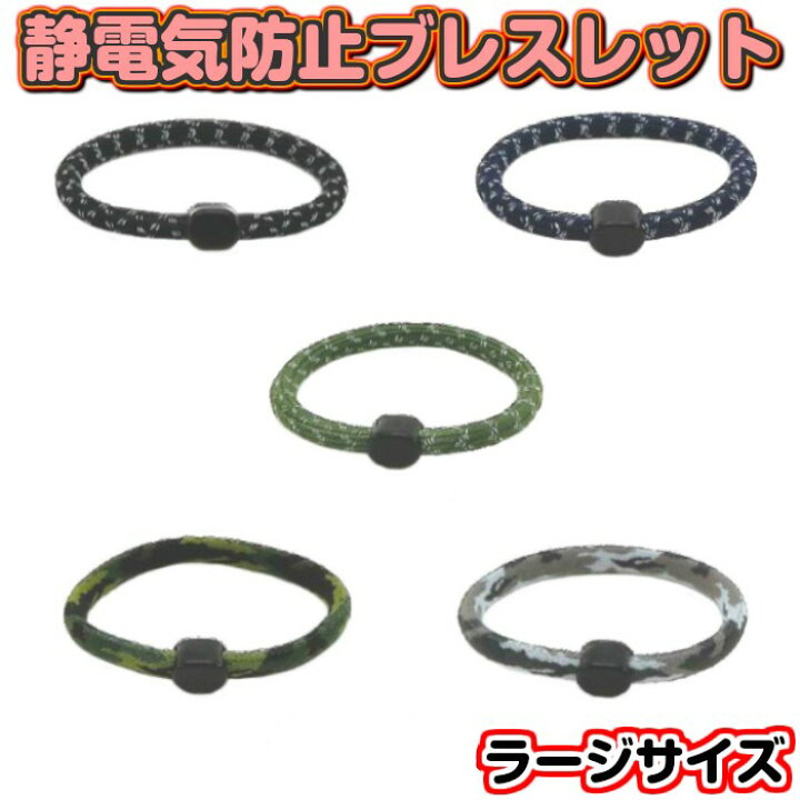 楽天市場 Eleblo 静電気防止リストバンド ラージサイズ 静電気防止 ブレスレット メンズ 静電気除去ブレスレット おしゃれ エレブロ 静電気除去グッズ 放電 かわいい 送料無料 アソナダイレクト 楽天市場店 楽天市場 Eleblo 静電気防止リストバンド ラージサイズ 静電気防止 ブレスレット メンズ 静電気除去ブレスレット おしゃれ エレブロ 静電気除去グッズ 放電 かわいい 送料無料 アソナダイレクト 楽天市場店