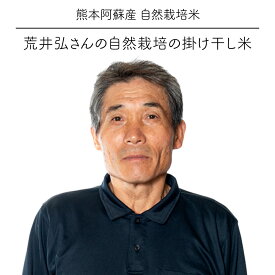 令和7年度産 荒井弘さんの掛け干し米 5kg / コシヒカリ / 無農薬・無施肥栽培 / 掛け干し 天日乾燥 稲架掛け / 玄米・白米・分づき米