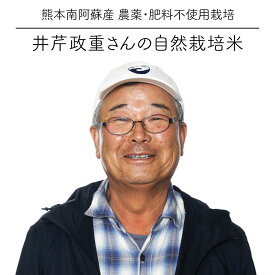 [セール][令和5年度産 井芹政重さんのお米 5kg ヒノヒカリ / 自然栽培 無農薬栽培 / 九州 熊本 阿蘇産 / 玄米・白米・分づき米