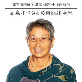 自然栽培 高島和子さんのお米 5kg / ササニシキ 旭 / 無農薬栽培 / 熊本阿蘇産 / 玄米 / 令和5年度産