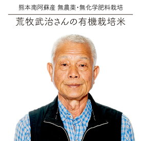 令和7年度産 荒牧武治さんのお米 5kg / ヒノヒカリ / 無農薬・無肥料栽培 / 玄米・白米・分づき米