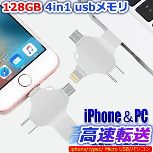 �ʐ^�ۑ� Android ��荞�� iPad �l�C USB �A�C�t�H���p IOS phone�̎ʐ^ 128GB �t���b�V���h�������� ����usb�Ɏʐ^���ڂ�4in1 �������[ USB �p�\�R���Ή� Phone�Ή� ���ʑ}���X�}�z Android PC usb������