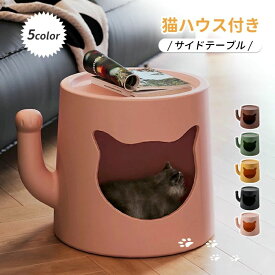 ベッドサイド サイドテーブル わかいい クッション付き 5color インテリアペットハウス ドーム型 PE素材 ペットハウス付きサイドテーブル カフェテーブル 招き猫形 おしゃれ 猫ハウス 温かい ペットベッド ソファサイド 多機能