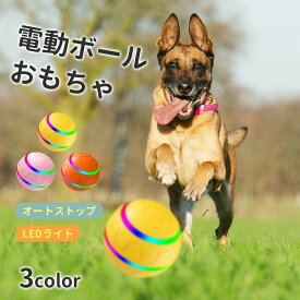 光る ひとり遊び ゴム製 電動ボール 充電 ボール 安全無毒 猫 玩具 運動不足 大型犬向け 犬おもちゃ USB充電 留守番 柔らかい 自動 オモチャ 動く電動 犬 犬 投げ おもちゃ 動くボール 光るボール ウィキッドボール ペット用ボール
