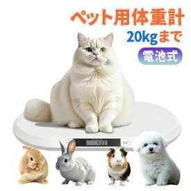 体重管理 電池式 高精度10g 読みやすい 小型犬/猫/ウサギ/小型動物用 ペット体重計 電子ペット体重計 数値ロック 20kgまで ペット用品 デジタルペットスケール LCDディスプレイ 風袋機能 成長記録