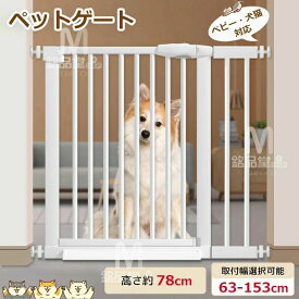自動閉鎖 ダブルロック式 玄関 猫 前後90°開閉 ドア付き ワイド スチールゲート ゲート 窓 犬 ゲート セーフティゲート ペットフェンス 突っ張り 柵 キッチン ペット 階段 脱走防止 赤ちゃん 高さ78cm 取付簡単 ベビーゲート ペット ペットゲート つっぱり