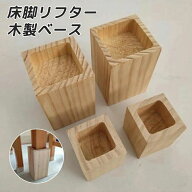 継足 かさあげ台 高さ調整 こたつ用継脚 つぎ足 つぎあし 角型 かさ上げ台 ベッド 継足し こたつ ナチュ…