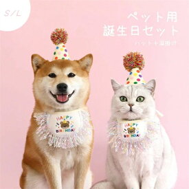 ペット用 2点セット 誕生日 キャット 猫 ハット 衣装 おもちゃ ペット用品 グッズ 犬 パピー 誕生日セット 子犬 小型犬 飾り付け バースデー 猫 パーティーセット 帽子 犬用スタイ
