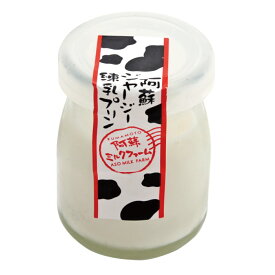 【阿蘇ジャージー練乳プリン1個】プチギフト　牛乳プリン　お取り寄せスイーツ　卵不使用　プリン