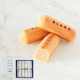 【バターケーキ】ASO BUTTER BLANC 10個入【アソバターブラン】