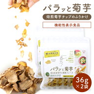 【機能性表示食品】パラッと菊芋 36g×2袋セット【メール便対応】 国産 菊芋 チップ フレーク ふりかけ …