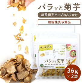 【機能性表示食品】パラッと菊芋 35g×2袋セット【メール便対応】 国産 菊芋 チップ フレーク ふりかけ 熊本県産 キクイモ 使用 油で揚げない ノンフライ 無添加 砂糖 塩 農薬不使用 健康 食物繊維 スッキリ ダイエット