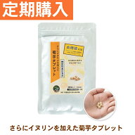 【定期購入】さらにイヌリンを加えた菊芋タブレット イヌリン サプリメント 国産 農薬不使用（300粒）