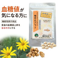 【1000円ポッキリ！】【機能性表示食品】菊芋サプリ さらにイヌリンを加えた菊芋タブレット（150粒）約15…
