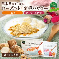【選べる内容量】 ヨーグルト用 菊芋パウダー (菊芋100% / ビーツビーツ＋菊芋 ) イヌリン スイーツ感覚 …