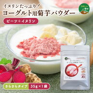 【1,000円ポッキリ！】 ビーツ ＋ イヌリン入り 菊芋 パウダーヨーグルト用 1袋 お試し35g ビーツパウダ…