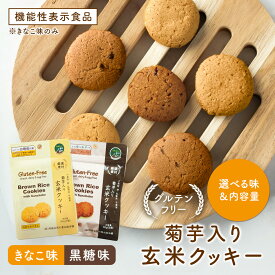 選べる 菊芋 入り 玄米 クッキー（ きなこ味 / 黒糖味 選べる内容量）きなこ味（機能性表示食品）血糖値 対策 グルテンフリ ヴィーガン 玄米 無添加 国産 熊本県産 菊芋 イヌリン 食物繊維 健康 おやつ ダイエット