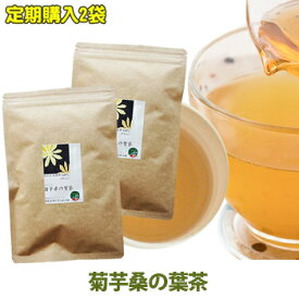 菊芋茶 菊芋桑の葉茶 定期購入 30包入り2袋 キクイモ イヌリン 玄米 国産 農薬不使用