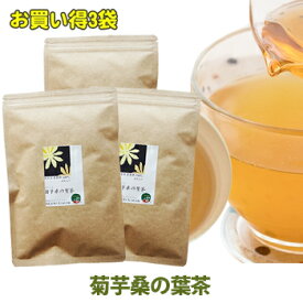 菊芋茶 菊芋桑の葉茶 定期購入 30包入り3袋 キクイモ イヌリン 玄米 国産 農薬不使用