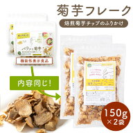 菊芋フレーク 150g×2袋セット【メール便対応】国産 菊芋 チップ フレーク ふりかけ 熊本県産 キクイモ …