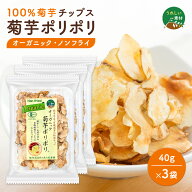 オーガニック 菊芋ポリポリ 40g 3袋セット【お1人様2セットまで】送料無料 菊芋チップス 有機 使用 スイ…