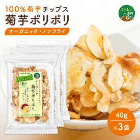 オーガニック 菊芋ポリポリ 40g 3袋セット【お1人様2セットまで】送料無料 菊芋チップス 有機 使用 スイーツ感覚 きくいも 熊本県産 国産 キクイモ 使用 油で揚げない ノンフライ 砂糖 塩 不使用 健康 食物繊維 スッキリ