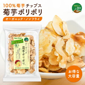 【お徳用】オーガニック 菊芋ポリポリ 40g入り ( 選べる 9袋 / 12袋 セット ) 送料無料 菊芋チップス 有機 熊本県産 キクイモ 使用 ノンフライ 砂糖 塩 不使用 おやつ スイーツ感覚 菊芋 きくい