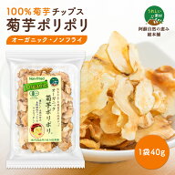 【1000円ポッキリ！】オーガニック 菊芋ポリポリお試し40g 1袋 菊芋チップス きくいも 有機 熊本県産 国…
