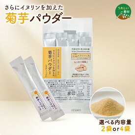 さらに イヌリン を加えた 菊芋 パウダー スティック入り 2.5g×15包 選べる内容量 1ヵ月分 2ヶ月分 菊芋 きくいも 菊いも キクイモ イヌリン サプリ サプリメント 国産 熊本県産 自社製造 農薬不使用 スッキリ