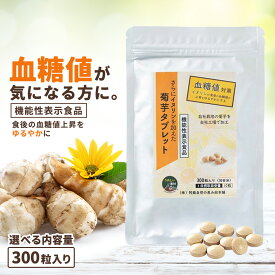 【機能性表示食品】菊芋サプリ さらにイヌリンを加えた菊芋タブレット（300粒）約1か月分 選べる内容量 菊芋 サプリ 熊本県産 国産日本製 サプリメント キクイモ 100% きく芋 きくいも 菊芋 濃縮 錠剤 農薬不使用 健康 スッキリ イヌリン 血糖値 中性脂肪