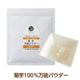 菊芋 万能パウダー100g×1袋 菊芋パウダー イヌリン 粉末 菊芋粉末 熊本県産 国産 キクイモ 100% きく芋 きくいも 農薬不使用 健康 食物繊維 スッキリ 20代 30代 40代 50代 60代 70代 80代 90代