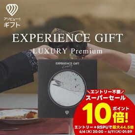 体験ギフト 『EXPERIENCE GIFT LUXURY Premium』カタログギフト チケット おしゃれ 結婚祝い 誕生日プレゼント 結婚内祝い プレゼント 内祝い お返し カップル 記念日 記念日ギフト ギフト 男性 女性 景品 出産内祝い 退職祝い 母の日