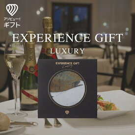 体験ギフト 『EXPERIENCE GIFT LUXURY』カタログギフト チケット おしゃれ 結婚祝い 誕生日プレゼント 結婚内祝い プレゼント 内祝い お返し カップル 記念日 ギフト 男性 女性 景品 出産内祝い 退職祝い 【あす楽 送料無料】