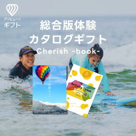 体験ギフト『総合版カタログ(Cherish)』 | カタログギフト チケット おしゃれ 景品 誕生日プレゼント 結婚内祝い 出産お祝い 結婚お祝い 出産祝い 退職祝い 結婚 出産 プレゼント 母の日 アウトドア 体験型 ギフトカタログ 結婚祝い ギフトカード 男性 女性 30代 40代 50代