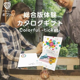 体験ギフト 『総合版チケット(Colorful)』 | カタログギフト チケット 結婚祝い 誕生日プレゼント 結婚内祝い プレゼント 内祝い お返し カップル 記念日 記念日ギフト ギフト 出産内祝い 体験型ギフト 入学祝い の日 誕生日 体験 結婚 祝い 母の日 贈り物 お祝い お礼