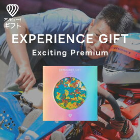 体験ギフト 『EXPERIENCE GIFT Exciting Premium』 | カタログギフト チケット おしゃれ 結婚祝い 誕生日プレゼント 結婚内祝い プレゼント 内祝い お返し カップル 記念日 記念日ギフト ギフト 男性 女性 景品 出産内祝い 退職祝い アウトドア 体験型 ギフトカード 引き出物