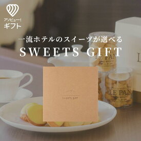 体験ギフト 『LUXURY HOTEL SWEETS GIFT』 | プレゼント グルメ券 スイーツ 結婚祝い カタログギフト 誕生日 記念日 女性 退職祝い 内祝い お返し ギフト お菓子 高級 お歳暮 母の日 贈り物 母の日ギフト お取り寄せスイーツ 取り寄せ 洋菓子 お祝い 内祝 スウィーツ 母