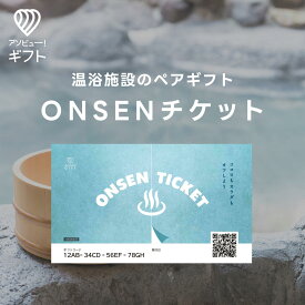 体験ギフト 『ONSEN ペアチケット』 | 温泉 日帰り温泉 プレゼント カタログギフト 誕生日 結婚内祝い 記念日 ギフト 結婚祝い ペア 還暦祝い お祝い 贈り物 内祝い 体験型ギフト 体験 出産祝い カタログ 誕生日プレゼント お返し 結婚 祝い 敬老の日 お礼 日帰り ギフト券