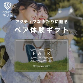 体験ギフト 『ペアチケット(PAIR Happiness)』 | 結婚祝い 内祝い カタログギフト ペアギフト チケット 誕生日 結婚内祝い プレゼント ギフト 出産内祝い 両親 結婚記念日 ペア ギフトカタログ 記念日ギフト 出産祝い 体験型ギフト 体験 カタログ 誕生日プレゼント 父の日