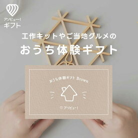 体験ギフト 『おうち体験ギフト Brown』 | 体験キット 結婚祝い プレゼント 誕生日 カタログギフト 結婚内祝い 内祝い お返し 出産祝い 記念日 ギフト 子供 子ども 贈り物 体験型ギフト カタログ 誕生日プレゼント 手づくりキット 夏休み 祝い 敬老の日 お祝い 家 遊び