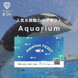 体験ギフト 『Aquarium ペアチケット』 | 水族館 カタログギフト ペアチケット 結婚祝い 誕生日 プレゼント 内祝い 記念日 ギフト ペア チケット お祝い 結婚内祝い 記念日ギフト 出産祝い 体験型ギフト 体験 カタログ 誕生日プレゼント お返し 母の日 お礼 子供 夏休み