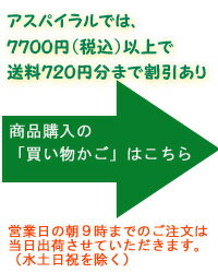 アスパイラルでは、6000円以上で送料無料